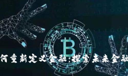 : 区块链如何重新定义金融：探索未来金融的创新路径
